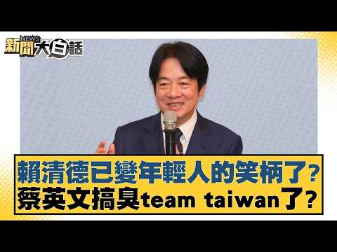 賴清德已變年輕人的笑柄了？蔡英文搞臭team taiwan了？【#新聞大白話】20260318-8｜#邱毅 #陳揮文 #李柏毅