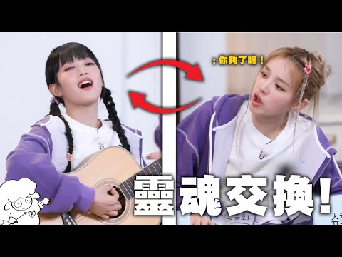 【(G)I-DLE】- 靈魂交換 ! 互相狂學對方 ! / 🐑(G)I-DLE meme🐑 韓綜迷因