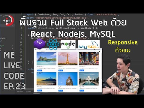 พื้นฐาน Full Stack Web Developer ด้วย React, Nodejs, MySQL | หมีไลฟ์โค้ด EP.23 โดย อ.พี่หมี
