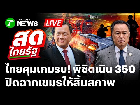 🔴LIVE: ไทยคุมเกมรบ! F-16 ลุยทิ้งไข่พิซิตเนิน 350 ปิดฉากเขมร ทวงคืนอธิปไตย  | 17 ธ.ค.68 | สดไทยรัฐ