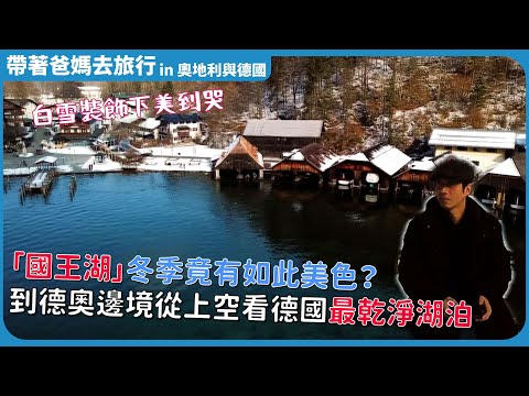 德奧邊境~國王湖生必去絕美小鎮！世界最美瑞雪紛飛中的夢幻小鎮-哈爾施塔特(Hallstatt)／奧地利／德國／歐洲 Austria Germany Europe