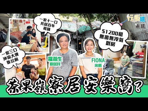 #米紙｜茶果嶺住屋生活｜現實版飯氣攻心 一家11口四個家庭共居百年歷史雜貨舖 $1200租無窗無冷氣寮屋劏房 一家三口住不夠百呎劏房 大便沖涼到公廁：香港沒想像中般美好 #行街紙