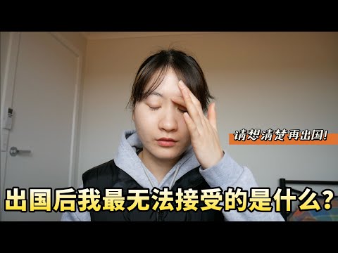 出国后我最不能接受的4点是什么?看完居然男默女泪!