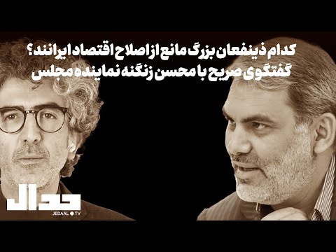 کدام ذینفعان بزرگ مانع از اصلاح اقتصاد ایرانند؟ گفتگو ی صریح با محسن زنگنه نماینده مجلس