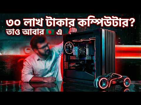 ৩ মিলিয়ন টাকার কম্পিউটার? | ১২৮ কোর CPU | ৯৬ জিবি Graphics কার্ড | ২৫৬ জিবি RAM