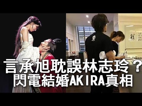 【精華版】言承旭耽誤林志玲    第一名模閃婚AKIRA真相
