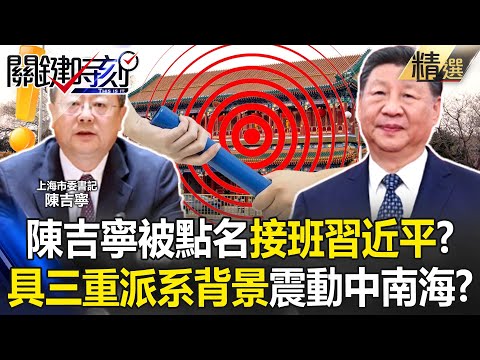 Shanghai’s Party Secretary Chen Jining “named as Xi Jinping’s successor”?!