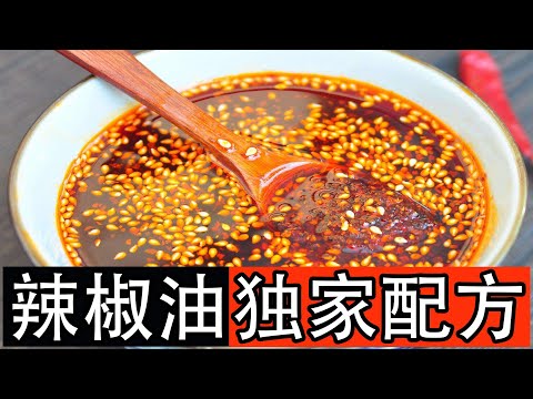 How to make secret chili oil? Chinese food, cold dish, Sichuan red oil