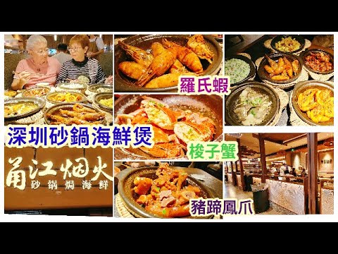 ｛肥c9｝深圳砂鍋海鮮煲 | 美味寧波菜 | 必點梳子蟹 | 胡椒羅氏蝦 | 惹味豬蹄鳳爪 | 抵食菜式 | 甬江煙火🏫