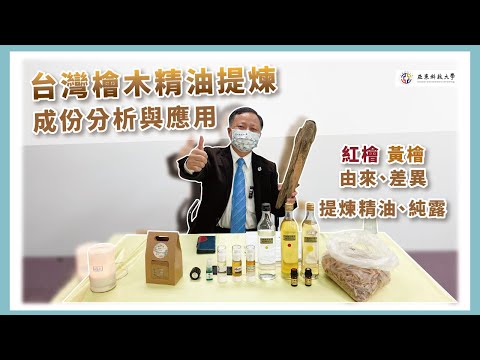 【台灣檜木精油】#提煉#分析 #亞東科技大學TED