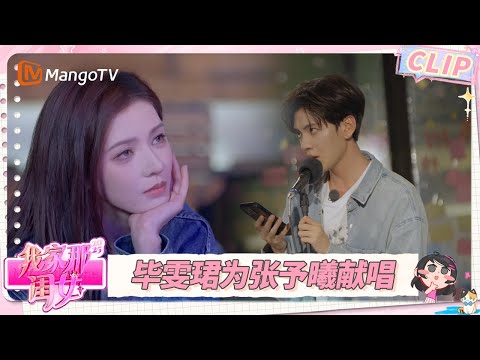 未播Highlight：张予曦毕雯珺“约会”日常超甜蜜 回忆《深情眼》心动瞬间  | 我家那闺女2025 My Little One 2025 | MangoTV