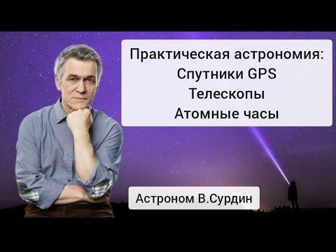Сурдин: Практическая астрономия. Лекция про космос