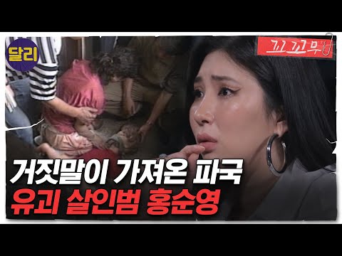 [꼬꼬무 51회 요약] 사랑해서 유괴했다?! 유괴 살해범 '홍순영'의 상상도 못한 진짜 범행 이유는? | 꼬리에 꼬리를 무는 그날 이야기 (SBS방송)