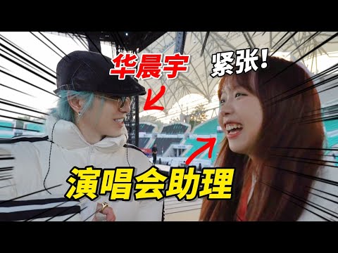 紧张！我去给华晨宇当演唱会助理了！！