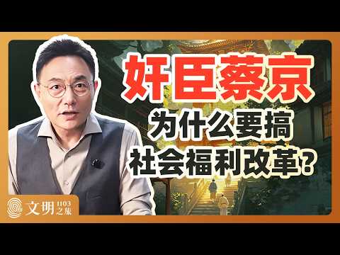 公元1103年：奸臣蔡京为何大搞国家福利？｜罗振宇《文明之旅》