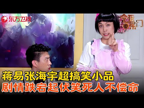 狂笑到窒息！蒋易张海宇搞笑小品《印象派保洁》，笑点包袱甩一箩筐！#张海宇 #蒋易 #今夜百乐门 clip