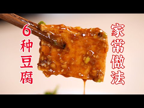 一次性给你豆腐的6种做法，喜欢吃豆腐就收藏起来吧