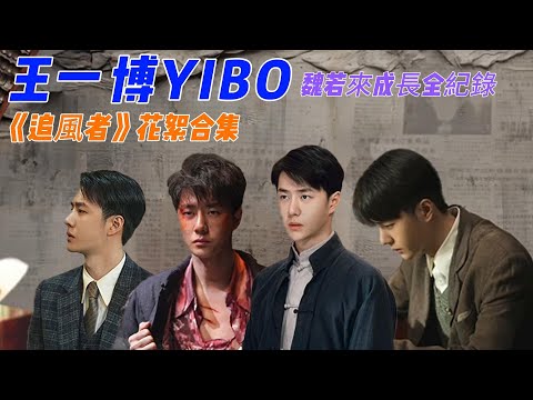 王一博《追風者》最全花絮！魏若来暴风成长就是王一博演技最好的证明👍wangyibo BTS collection