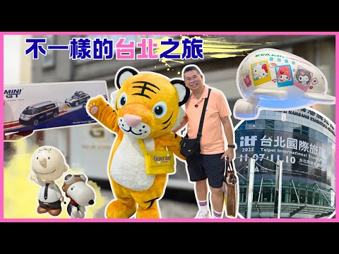 [不一樣的台北之旅2025] 晨早六點幾起身去排隊😎 為咗買呢樣嘢‼️ 台灣國際旅遊展✈️ 真係好大型噢 🎉 開箱經濟型酒店 雀客旅館 🏨 台北美食 鼎泰豐小籠包 林聰明砂鍋魚頭 稻舍獅子頭