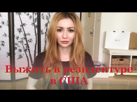 Как выжить в резидентуре в Америке?