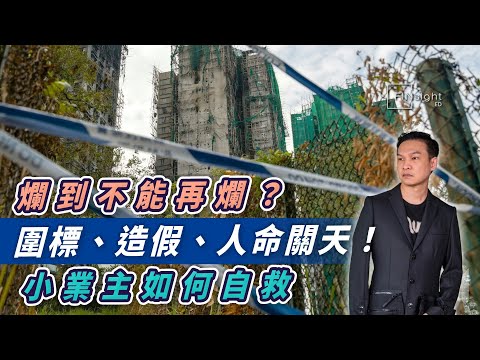 爛到不能再爛？圍標、造假、人命關天！小業主如何自救【HEA富｜郭釗】