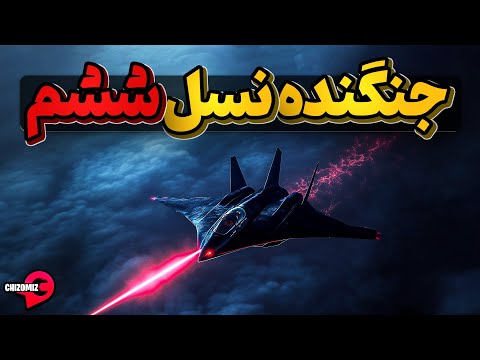 پروژه فوق محرمانه اف ای ایکس ایکس، جنگنده نسل ششم آمریکا که با دو پیشمرگ حرکت میکند