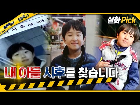 [실화Pick] 아빠의 거짓말, 내 아들 시후를 찾습니다 #실화탐사대 #실화On MBC210501방송