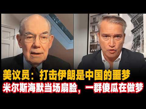 🔥美议员：打击伊朗是中国的噩梦，米尔斯海默当场扇脸，一群傻瓜在做梦#米尔斯海默 #伊朗战争 #波斯湾局势 #中东局势 #石油价格 #美元霸权 #John Mearsheimer
