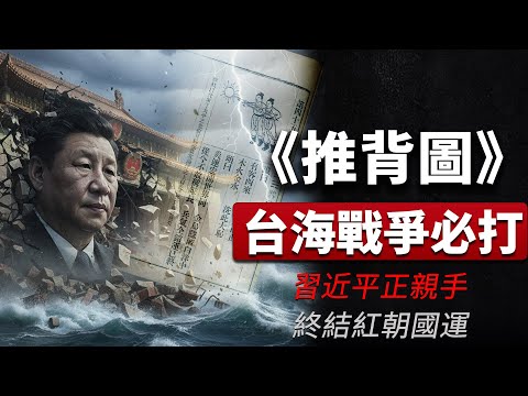 老王來了：台海戰爭必打！《推背圖》驚天預：習近平被「假天命」迷惑，正親手終結紅朝國運？