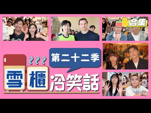 【搞笑NG合集⛄️】雪櫃冷笑話－第二十二季 🥶 🔥🔥🔥｜Pomato 小薯茄