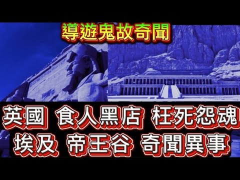 導遊鬼故事 | 埃及帝王谷 | 英國食人店•怨魂不息| 旅行團• 奇聞異事 | 花地瑪預言 #ghost #鬼故 #scary
