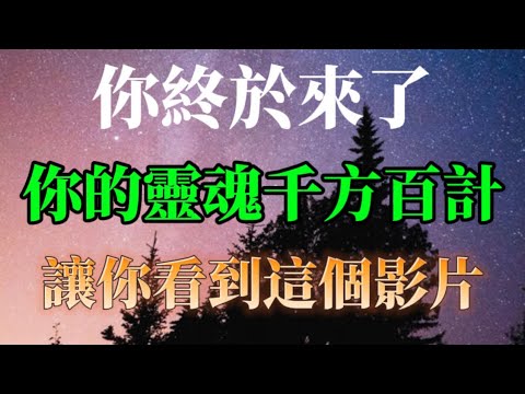 你終於來了，你的靈魂千方百計讓你看到這個影片，低能量的人是刷不到的。