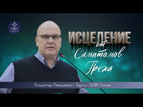 Владимир Меньшиков - Исцеление от симптомов греха  | г. Пермь | ОЦХВЕ России