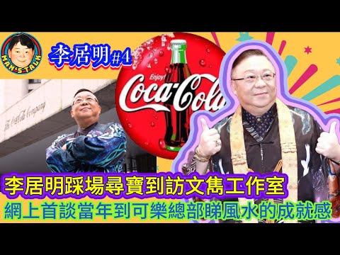 EP574   《李居明#4》李居明踩場尋寶到訪文雋工作室，網上首談當年到可樂總部睇風水的成就感！