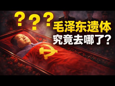 官方从不说的秘密：毛泽东的遗体究竟是怎么处理的？