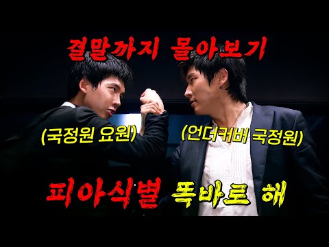 드라마🔥아이리스가 나오기 전🔥이 작품이 있었다!! 첩보계의 레전드라 불렸던 이 드라마를 결말까지 한방에!!