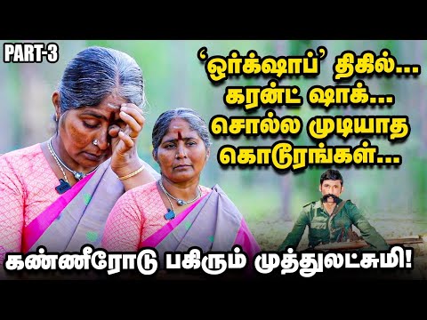அதிரடிப்படை செஞ்ச கொடூரங்களுக்கு நானே சாட்சி! - வெடிக்கும் முத்துலட்சுமி!