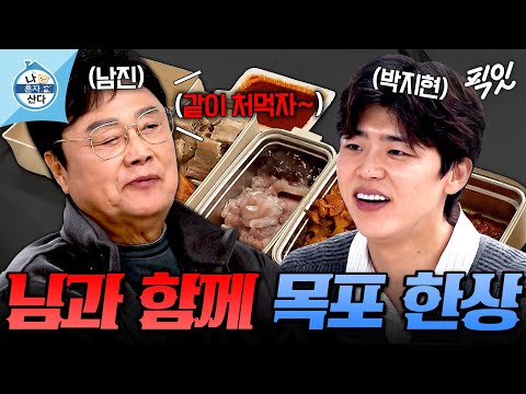 [나혼자산다] 홍어 삼합에 전복내장죽까지ㄷㄷ 남진도 평생 처음 받아본다는 박지현의 목포 수라상 MBC251121방송 #나혼산 #박지현 #남진