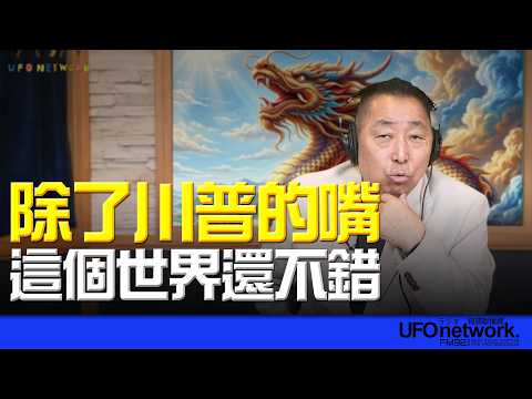 '26.03.20【觀點│唐湘龍時間】除了川普的嘴!這個世界還不錯!