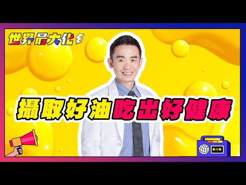 Ep.40 - 橄欖油怎麼選、又該如何食用？張益堯營養師教你正確挑選使用觀念 | 世界最大化 feat. 張益堯營養師 Tony