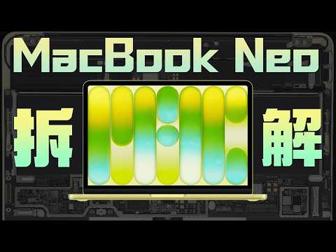 MacBook Neo 拆解:即便超值,细节设计依旧拉满!【享拆】- 微机分WekiHome