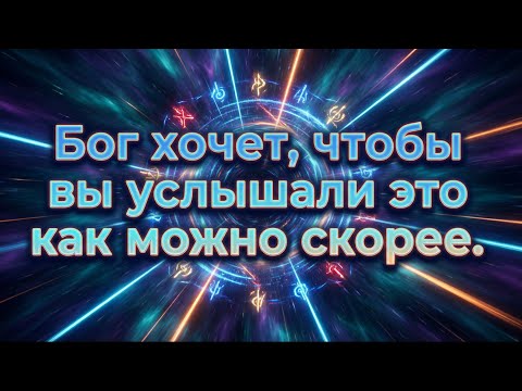 Избранные, Бог настаивает, чтобы вы услышали это как можно скорее — прямо сейчас.