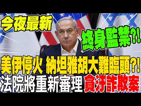 Tonight's Latest: US-Iran ceasefire, is Netanyahu in grave danger?! Court to retry corruption and...