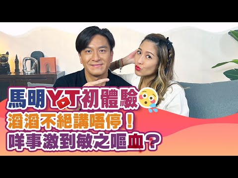 馬明 YOUTUBE 初體驗｜滔滔不絕講唔停！咩事激到敏之嘔血？｜陳敏之 Sharon Chan（中文字幕）