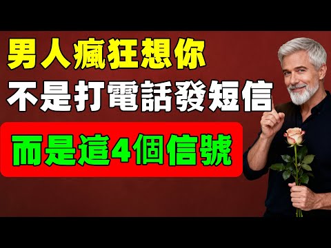男人瘋狂想你的4大信號，不是打電話發短信，99%女人都忽略！