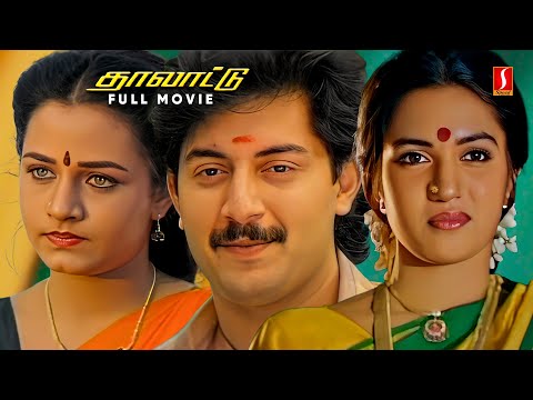 Thalattu Tamil Full Movie 4K | Arvind Swamy | Sukanya | Goundamani | Senthil | Kovai Sarala |