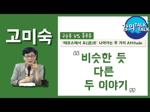 [특강] 비슷한 듯 너무 다른 두 이야기 - 구운몽vs홍루몽 #1 | 고미숙