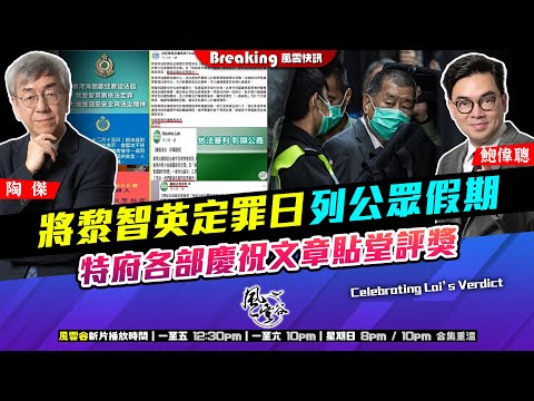 Chapter 1543：【AI字幕】 將黎智英定罪日列公眾假期 特府各部慶祝文章貼堂評獎｜風雲快訊｜2025/12/17