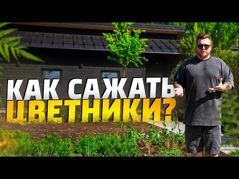 Как нужно сажать цветники? Геотекстиль от сорняков!? Как сделать пошаговые дорожки без спотыкания?