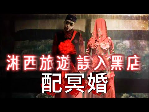 【大小姐講怪談】| 去湘西旅遊散心，點知誤入黑旅店！被人佈局配冥婚，差D走唔出來！#廣東話